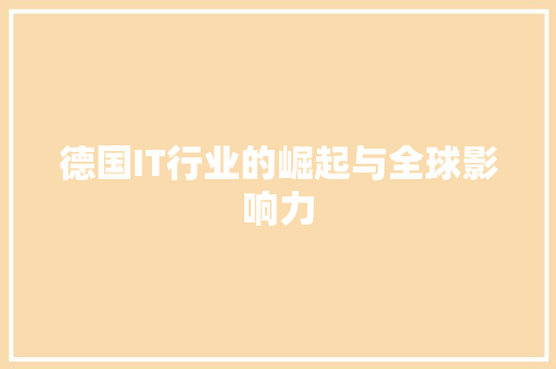 德国IT行业的崛起与全球影响力