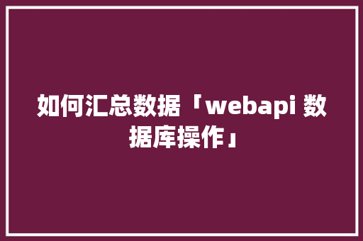 如何汇总数据「webapi 数据库操作」 友链在线