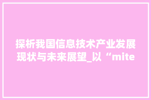 探析我国信息技术产业发展现状与未来展望_以“miteit”为例 Web前端