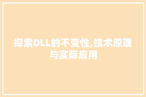 探索DLL的不变性,技术原理与实际应用