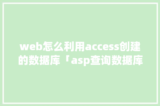 web怎么利用access创建的数据库「asp查询数据库数据并显示出来」 WordPress教程