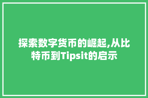 探索数字货币的崛起,从比特币到Tipsit的启示