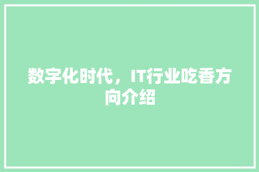 数字化时代，IT行业吃香方向介绍