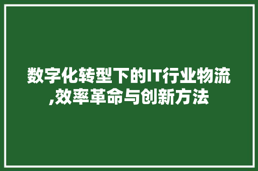 数字化转型下的IT行业物流,效率革命与创新方法