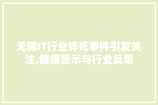 无锡IT行业猝死事件引发关注,健康警示与行业反思