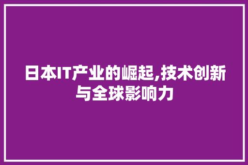日本IT产业的崛起,技术创新与全球影响力
