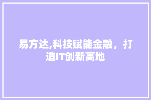 易方达,科技赋能金融，打造IT创新高地