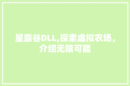 星露谷DLL,探索虚拟农场，介绍无限可能 建站教程