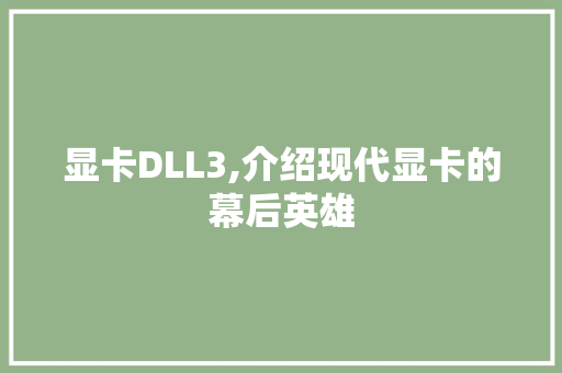 显卡DLL3,介绍现代显卡的幕后英雄