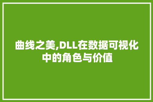 曲线之美,DLL在数据可视化中的角色与价值 友链在线