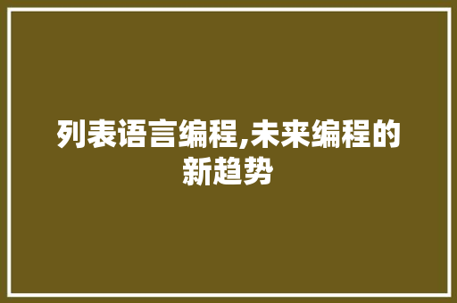 列表语言编程,未来编程的新趋势 Web前端