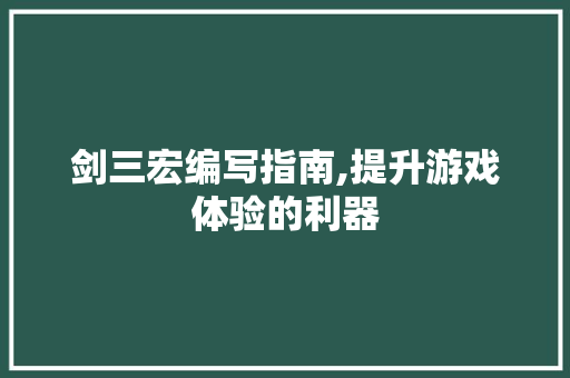 剑三宏编写指南,提升游戏体验的利器