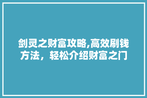 剑灵之财富攻略,高效刷钱方法，轻松介绍财富之门