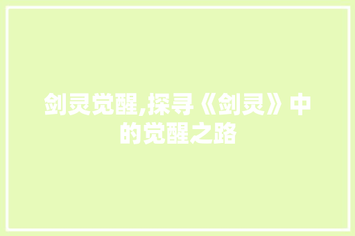 剑灵觉醒,探寻《剑灵》中的觉醒之路