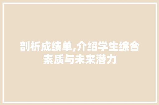 剖析成绩单,介绍学生综合素质与未来潜力