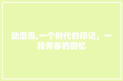 动漫岛,一个时代的印记，一段青春的回忆 WordPress教程