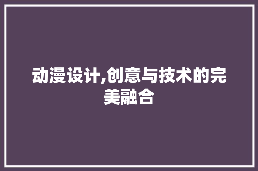 动漫设计,创意与技术的完美融合 服务器/数据库