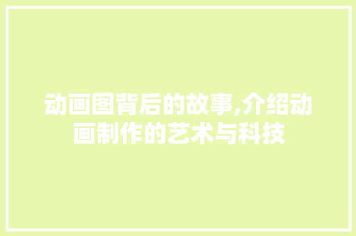动画图背后的故事,介绍动画制作的艺术与科技 友链在线