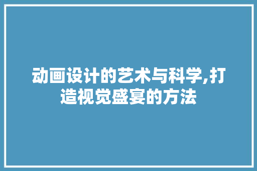 动画设计的艺术与科学,打造视觉盛宴的方法 SEO教程