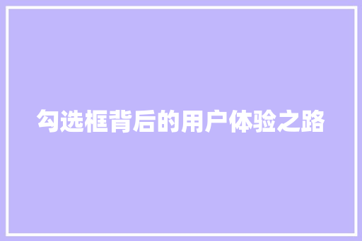 勾选框背后的用户体验之路