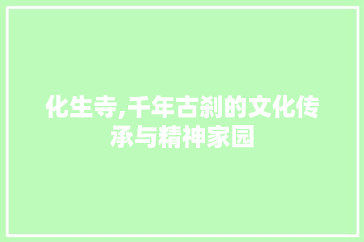 化生寺,千年古刹的文化传承与精神家园 友链在线