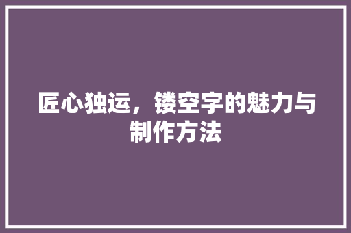 匠心独运，镂空字的魅力与制作方法