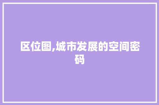 区位图,城市发展的空间密码 服务器/数据库
