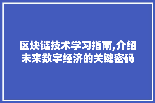 区块链技术学习指南,介绍未来数字经济的关键密码 服务器/数据库