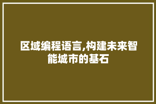 区域编程语言,构建未来智能城市的基石