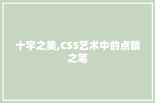 十字之美,CSS艺术中的点睛之笔