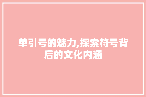 单引号的魅力,探索符号背后的文化内涵 Web前端