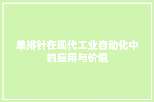 单排针在现代工业自动化中的应用与价值