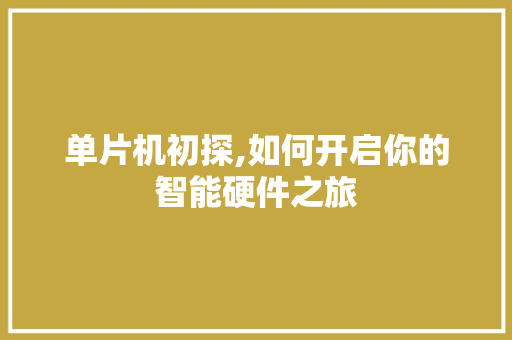 单片机初探,如何开启你的智能硬件之旅