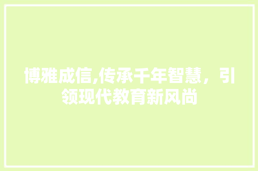 博雅成信,传承千年智慧，引领现代教育新风尚 Web前端