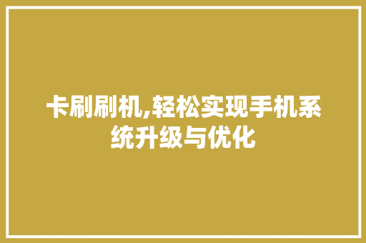 卡刷刷机,轻松实现手机系统升级与优化 WordPress教程