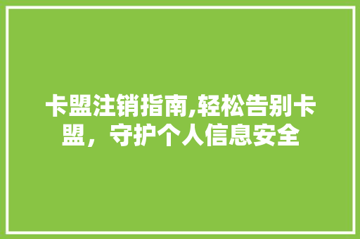 卡盟注销指南,轻松告别卡盟，守护个人信息安全 服务器/数据库