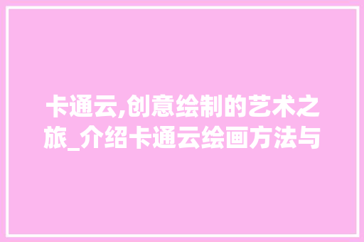 卡通云,创意绘制的艺术之旅_介绍卡通云绘画方法与魅力