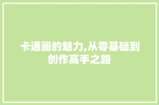 卡通画的魅力,从零基础到创作高手之路