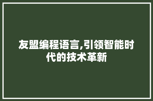 友盟编程语言,引领智能时代的技术革新