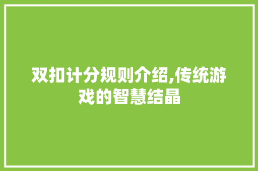 双扣计分规则介绍,传统游戏的智慧结晶