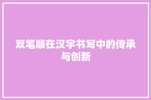 双笔顺在汉字书写中的传承与创新
