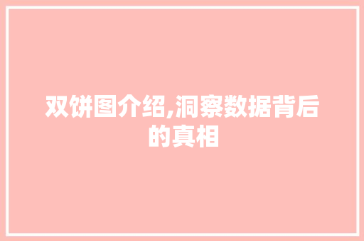 双饼图介绍,洞察数据背后的真相 服务器/数据库