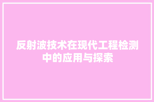 反射波技术在现代工程检测中的应用与探索 服务器/数据库