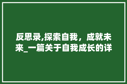 反思录,探索自我，成就未来_一篇关于自我成长的详细思考 服务器/数据库