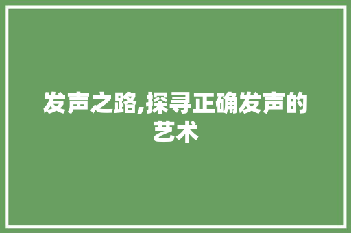 发声之路,探寻正确发声的艺术 服务器/数据库
