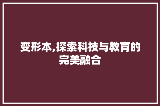变形本,探索科技与教育的完美融合 服务器/数据库