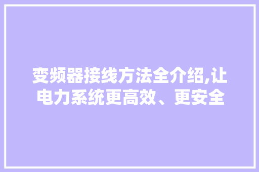 变频器接线方法全介绍,让电力系统更高效、更安全 WordPress教程