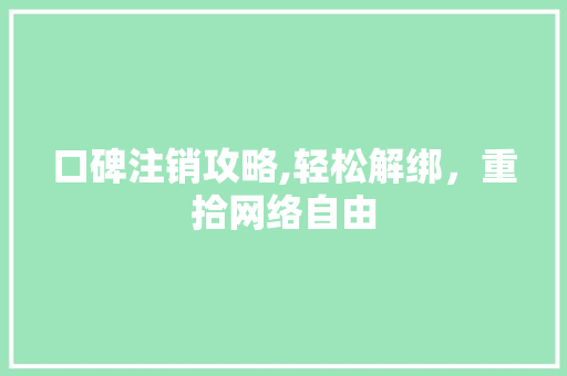 口碑注销攻略,轻松解绑，重拾网络自由 SEO教程