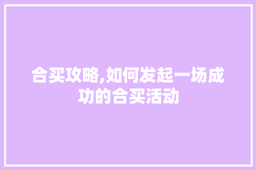 合买攻略,如何发起一场成功的合买活动 建站教程