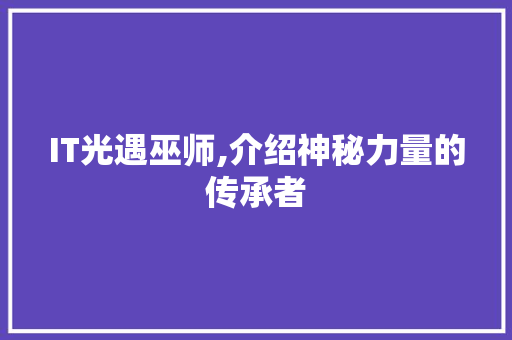 IT光遇巫师,介绍神秘力量的传承者